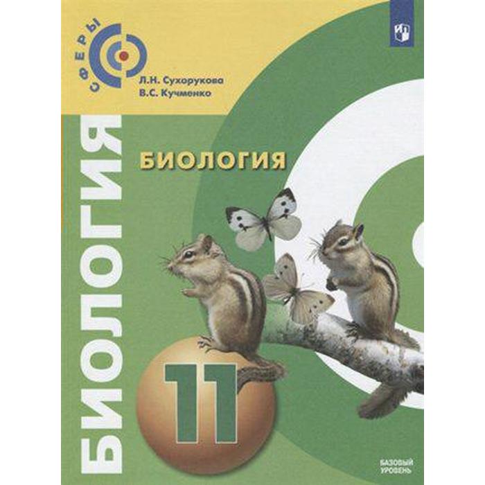 

Учебник. ФГОС. Биология. Базовый уровень, 2019 г. 11 класс. Сухорукова Л. Н.
