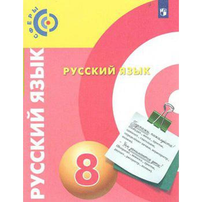 

Учебник. ФГОС. Русский язык, новое оформление, 2019 г. 8 класс. Чердаков Д. Н.