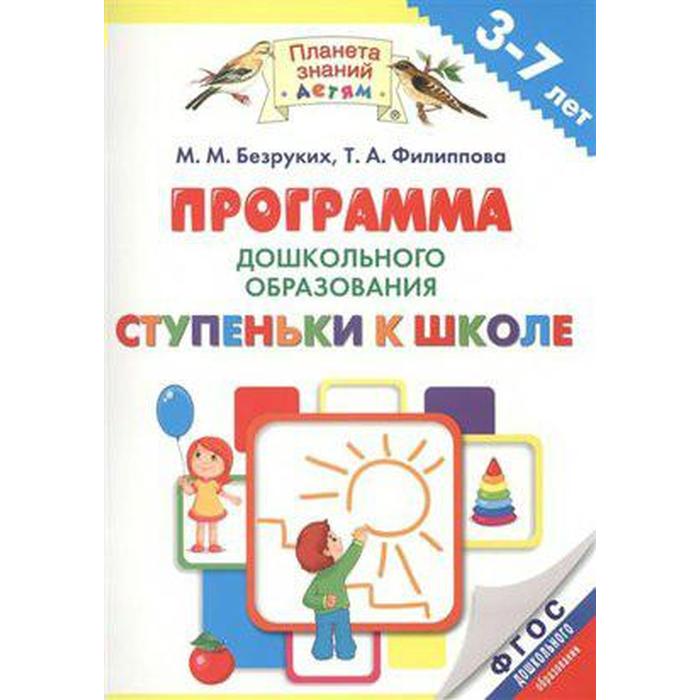 

Программа. ФГОС. Образовательная программа дошкольного образования. 3-7 лет. Безруких М. М.