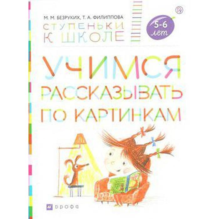 Тетрадь дошкольника. ФГОС. Учимся рассказывать по картинкам 5-6 лет. Безруких М. М. тетрадь дошкольника фгос учимся учиться наклейки 6 7 лет безруких м м