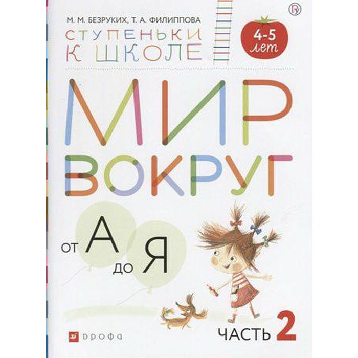 

Тетрадь дошкольника. ФГОС ДО. Мир вокруг от А до Я, с наклейками 4-5 лет, Часть 2. Безруких М. М.