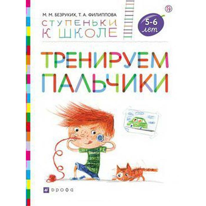 

Тетрадь дошкольника. ФГОС. Тренируем пальчики 5-6 лет. Безруких М. М.