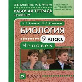 

Рабочая тетрадь. Биология. Человек 9 класс. Агафонова И. Б.,Романов И. В.