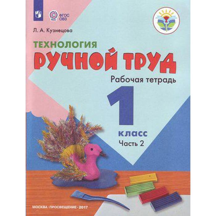 

Рабочая тетрадь. ФГОС. Технология. Ручной труд 1 класс, Часть 2. Кузнецова Л. А.