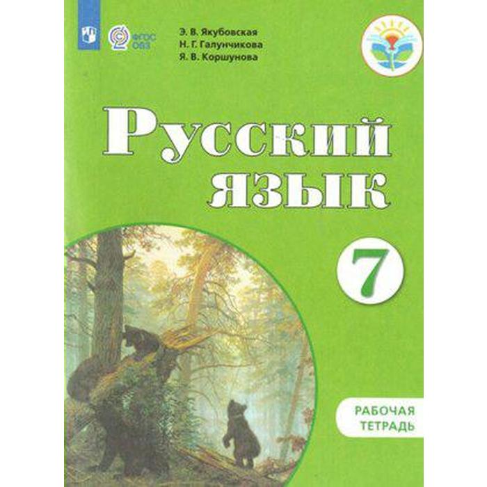 Рабочая тетрадь. ФГОС. Русский язык 7 класс. Якубовская Э. В. учебник фгос русский язык 2021 г 5 класс якубовская э в