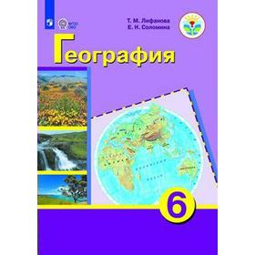 

Учебник. ФГОС. География + приложение, 2021 г. 6 класс. Лифанова Т. М.