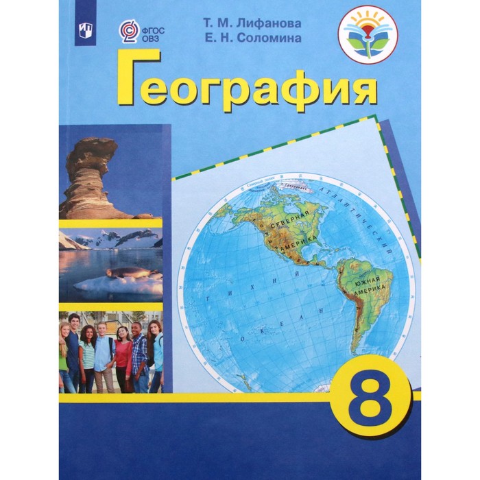 Учебник. ФГОС. География + приложение, 2021 г. 8 класс. Лифанова Т. М. география 8 класс рабочая тетрадь коррекционная школа лифанова т м