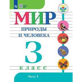 

Учебник. ФГОС. Мир природы и человека, 2021 г. 3 класс, Часть 1. Матвеева Н. Б.