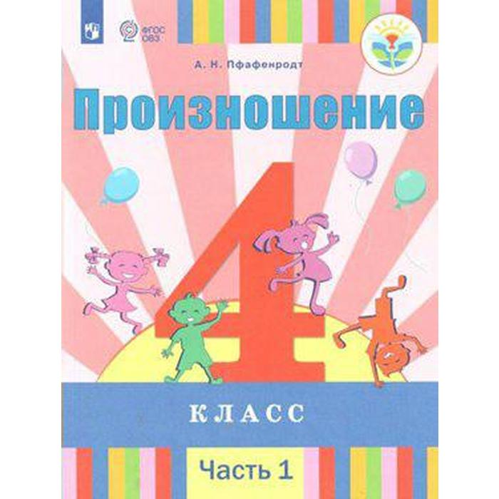 

Учебник. ФГОС. Произношение 4 класс, Часть 1. Пфафенродт А. Н.