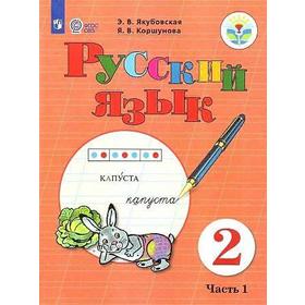 

Учебник. ФГОС. Русский язык, 2021 г. 2 класс, Часть 1. Якубовская Э. В.