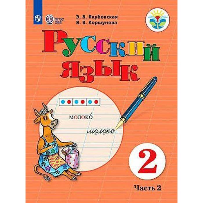 

Учебник. ФГОС. Русский язык, 2021 г. 2 класс, Часть 2. Якубовская Э. В.