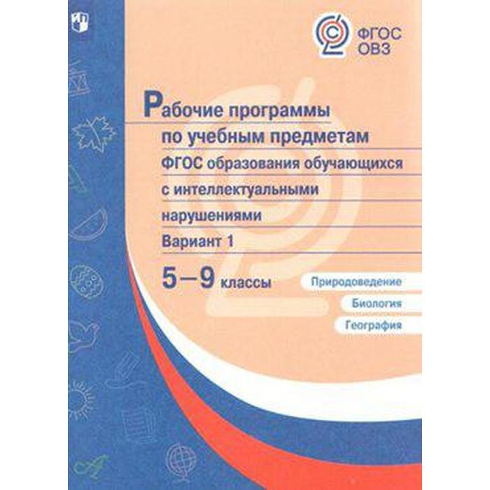 5 класс природоведение лифанова т м Программа. Природоведение. Биология. География 5-9 класс, Вариант 1. Лифанова Т. М.