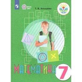 

Учебник. ФГОС. Математика 7 класс. Алышева Т. В.