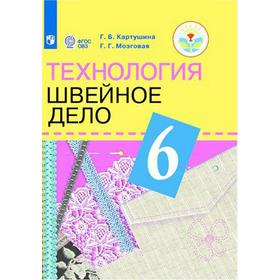 

Учебник. ФГОС. Технология. Швейное дело, 2021 г. 6 класс. Картушина Г. Б.