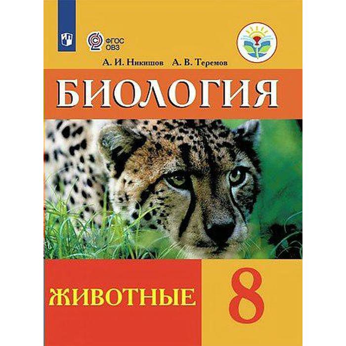 Учебник. ФГОС. Биология. Животные, 2021 г. 8 класс. Никишов А. И