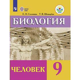 Учебник. ФГОС. Биология. Человек, 2021 г. 9 класс. Соломина Е. Н.