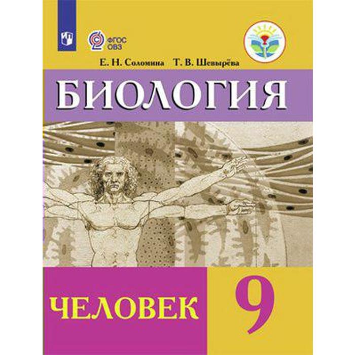 

Учебник. ФГОС. Биология. Человек, 2021 г. 9 класс. Соломина Е. Н.