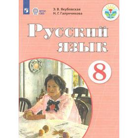 

Учебник. ФГОС. Русский язык, 2021 г. 8 класс. Якубовская Э. В.