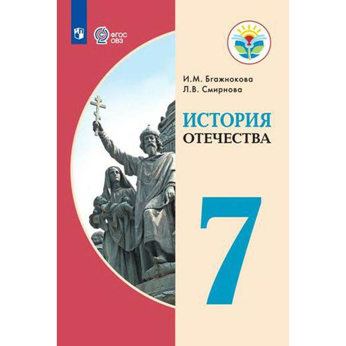 Учебник. ФГОС. История Отечества, 2021 г. 7 класс. Бгажнокова И. М. учебник фгос история отечества 2020 г 9 класс бгажнокова и м