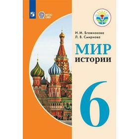 

Учебник. ФГОС. Мир истории, 2021 г. 6 класс. Бгажнокова И. М.