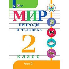 

Учебник. ФГОС. Мир природы и человека, 2021 г. 2 класс, Часть 2. Матвеева Н. Б.