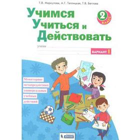 Диагностические работы. ФГОС. Учимся учиться и действовать, новое оформление 2 класс, Часть 1. Меркулова Т. В