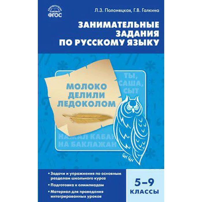 

Методическое пособие (рекомендации). ФГОС. Занимательные задания по русскому языку 5-9 класс. Полонецкая Л. З.