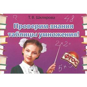 

Тренажер. ФГОС. Проверим знания таблицы умножения. Шклярова Т. В.