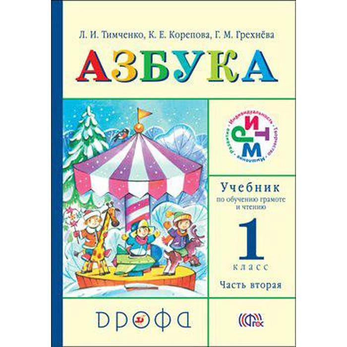 Учебник. ФГОС. Азбука, 2019 г. 1 класс, Часть 2. Тимченко Л. И. учебник фгос азбука 2019 г 1 класс часть 1 тимченко л и