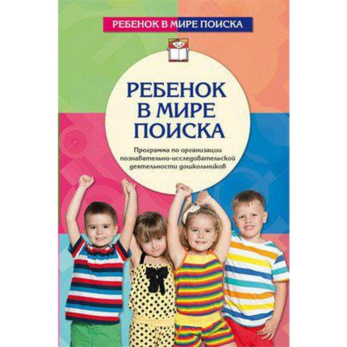 

Ребенок в мире поиска. Программа по организации познавательно-исследовательской деятельности дошкольн, Дыбина О. В.