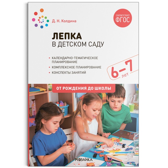 лепка в ясельных группах детского сада от 2 до 3 лет конспекты занятий колдина д н Лепка в детском саду. От 6 до 7 лет. Конспекты занятий. Колдина Д. Н.