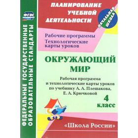 

Окружающий мир. 4 класс. Рабочая программа и технологические карты уроков по учебнику А.А. Плешакова. Арнгольд И. В.