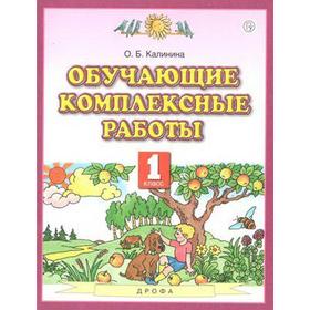 

Комплексные работы. ФГОС. Обучающие комплексные работы 1 класс. Калинина О. Б.