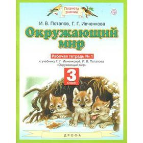 

Окружающий мир. 3 класс. Часть 1. Рабочая тетрадь. Потапов И. В., Ивченко Г. Г.