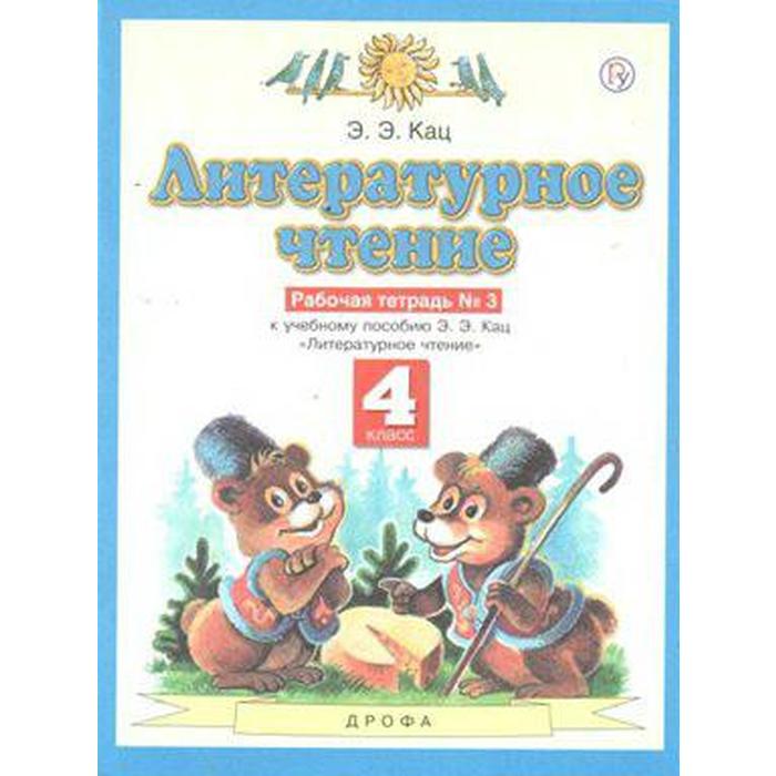 Рабочая тетрадь. ФГОС. Литературное чтение, новое оформление, 4 класс, № 3. Кац Э. Э. рабочая тетрадь фгос литературное чтение новое оформление 3 класс бойкина м в