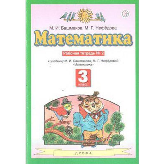

Рабочая тетрадь. ФГОС. Математика 3 класс, Часть 2. Башмаков М. И.