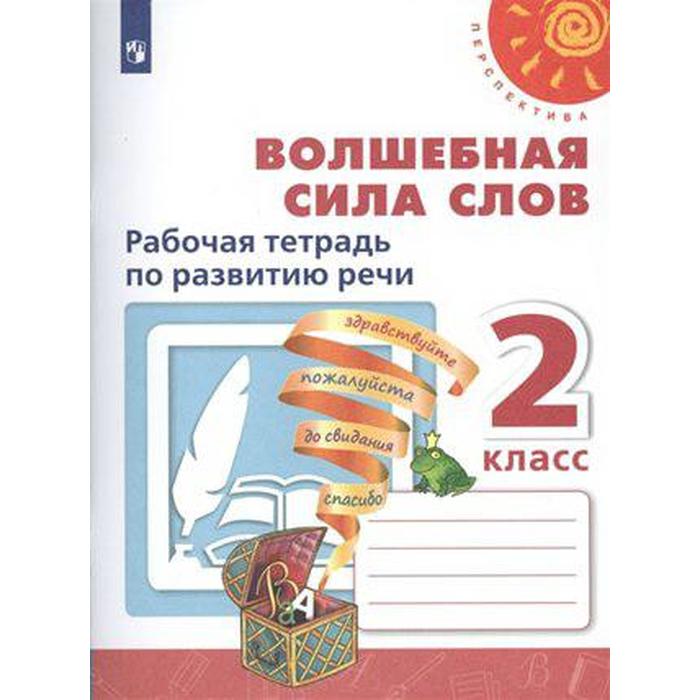 Рабочая тетрадь. ФГОС. Волшебная сила слов, новое оформление 2 класс. Климанова Л. Ф. рабочая тетрадь фгос русский язык новое оформление 4 класс часть 2 климанова л ф