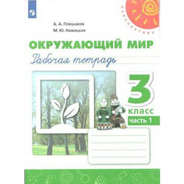 

Рабочая тетрадь. ФГОС. Окружающий мир, новое оформление, 3 класс, Часть 1. Плешаков А. А.