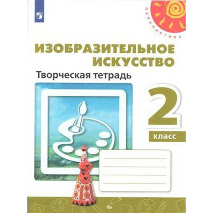 Рабочая тетрадь. ФГОС. Изобразительное искусство. Творческая тетрадь, новое оформление 2 класс. Шпикалова Т. Я. рабочая тетрадь фгос изобразительное искусство творческая тетрадь новое оформление 2 класс шпикалова т я