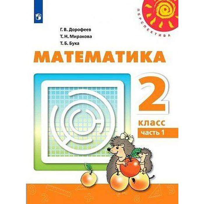 Учебник. ФГОС. Математика, 2021 г. 2 класс, Часть 1. Дорофеев Г. В. учебник фгос математика 2020 г 1 класс часть 2 дорофеев г в