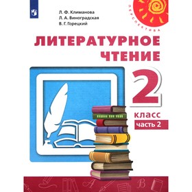 Учебник. ФГОС. Литературное чтение, 2020 г. 2 класс, Часть 2. Климанова Л. Ф.