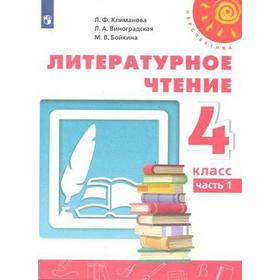 Учебник. ФГОС. Литературное чтение, 2021 г. 4 класс, Часть 1. Климанова Л. Ф.