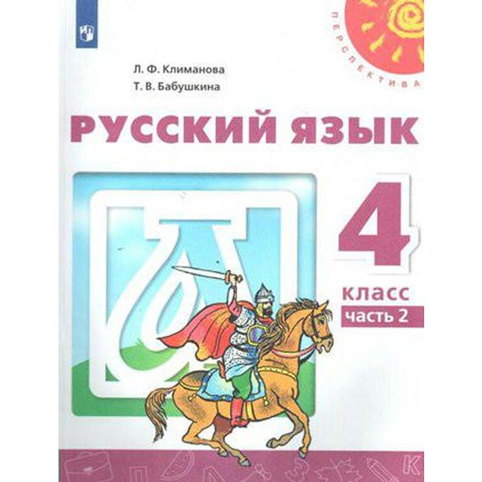 

Учебник. ФГОС. Русский язык, 2020 г. 4 класс, Часть 2. Климанова Л. Ф.
