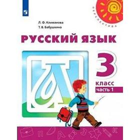 

Учебник. ФГОС. Русский язык, 2021 г. 3 класс, Часть 1. Климанова Л. Ф.