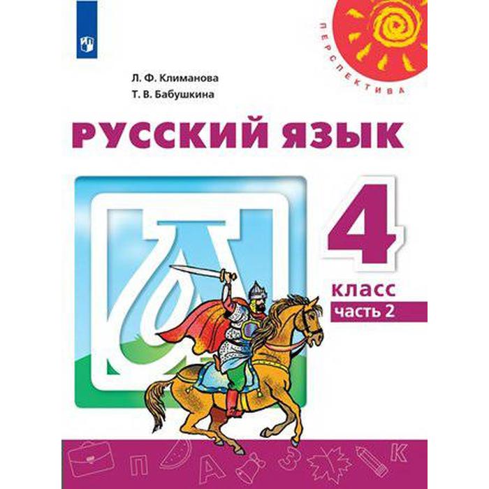 

Учебник. ФГОС. Русский язык, 2021 г. 4 класс, Часть 2. Климанова Л. Ф.