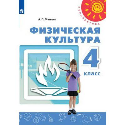 Учебник. ФГОС. Физическая культура, 2021 г. 4 класс. Матвеев А. П.