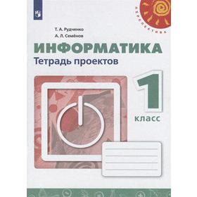 

Рабочая тетрадь. ФГОС. Информатика, новое оформление 1 класс. Рудченко Т. А. Семенов А. Л.