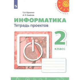 

Практические работы. ФГОС. Информатика, новое оформление 2 класс. Рудченко Т. А. Семенов А. Л.