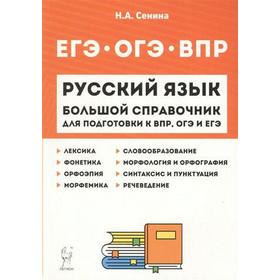 

Справочник. Русский язык. Большой справочник для подготовки к ВПР, ОГЭ и ЕГЭ. Сенина Н. А.