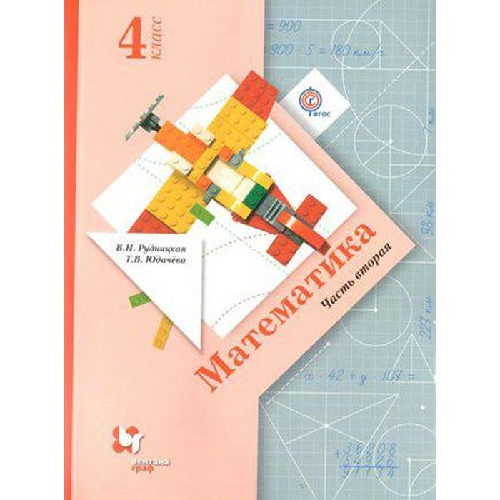 

Учебник. ФГОС. Математика, 2019, обл. 4 класс, Часть 2. Рудницкая В. Н.